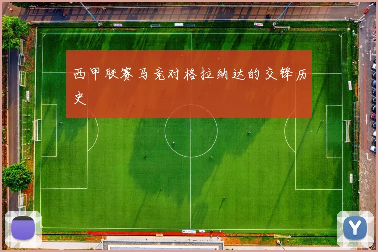 西甲联赛马竞对格拉纳达的交锋历史