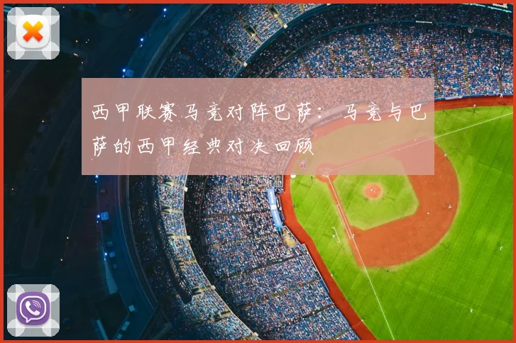 西甲联赛马竞对阵巴萨：马竞与巴萨的西甲经典对决回顾