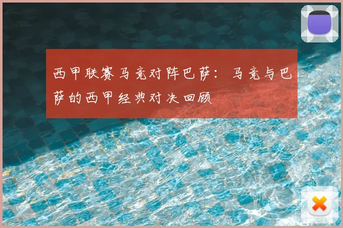 西甲联赛马竞对阵巴萨：马竞与巴萨的西甲经典对决回顾