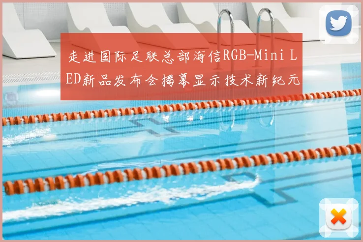 走进国际足联总部海信RGB-Mini LED新品发布会揭幕显示技术新纪元