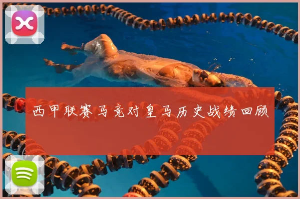 西甲联赛马竞对皇马历史战绩回顾