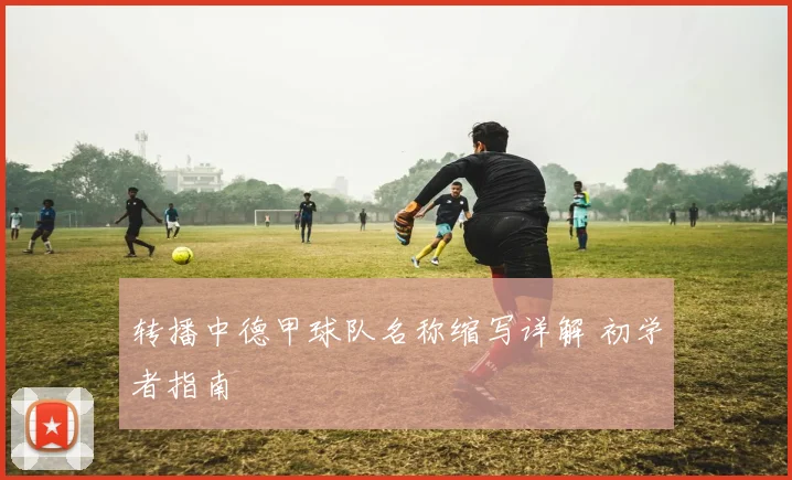 转播中德甲球队名称缩写详解 初学者指南