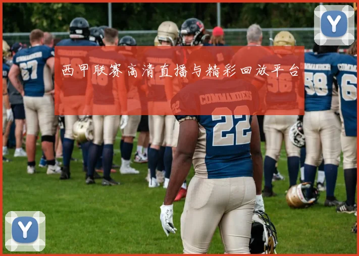 西甲联赛高清直播与精彩回放平台