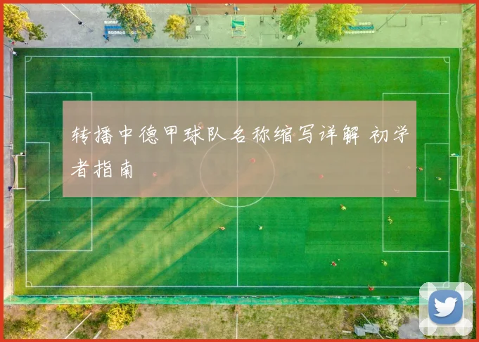 转播中德甲球队名称缩写详解 初学者指南